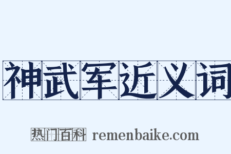 神武军近义词是什么意思的图片